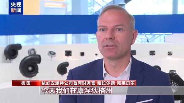 股票配资炒 在美投资德企：关税政策是一种负担