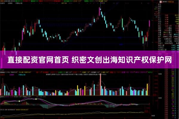 直接配资官网首页 织密文创出海知识产权保护网