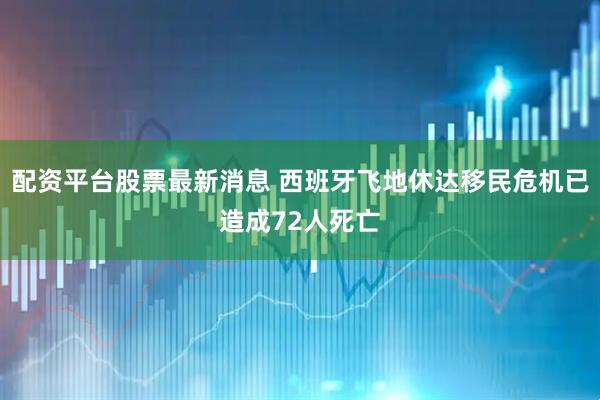 配资平台股票最新消息 西班牙飞地休达移民危机已造成72人死亡